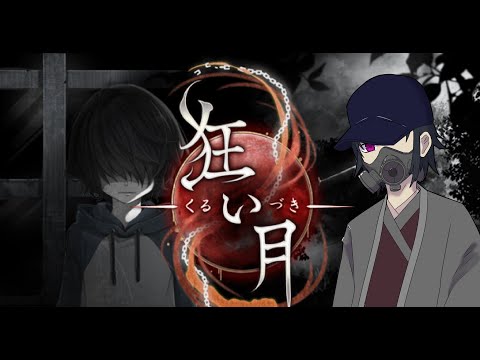 「幽霊屋敷」と、消えてしまった過去の記憶【狂い月】＃１