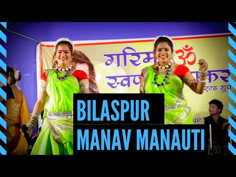 मानव मनौती || MANAV MANAUTI || बिलासपुर || Bilaspur || Garima - Swarna Diwakar