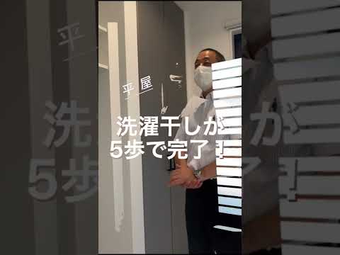 【家事ラク平屋】洗濯干しが5歩で完了！？実践！ #shorts