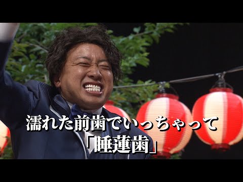 【コント】バチェ田バチェ男〜夏祭り編〜（ディレクターズカット版）