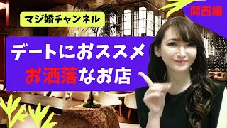 女子ウケ！デートに使えるオシャレなお店【大阪編