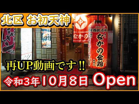 大阪 グルメ 【再UP】【なかの食鶏】11月21日にUPした動画の再UPです。1人での来店可能 飲み放題もあります。コスパ優良店です。30人の宴会も可能