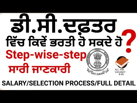 ਡੀ ਸੀ ਦਫ਼ਤਰ ਵਿੱਚ ਕਿਵੇਂ ਭਰਤੀ ਹੋ ਸਕਦੇ ਹੋ? FULL SELECTION PROCESS/ELIGIBILITY/SALARY/PROMOTION ETC.