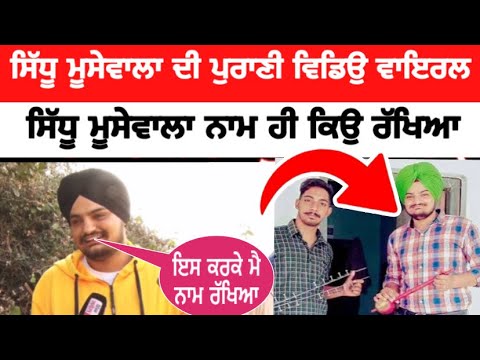 Sidhu moose wala ਨੇ ਸਿੱਧੂ ਮੂਸੇਵਾਲਾ ਨਾਮ ਹੀ ਕਿਉ ਰੱਖਿਆ ਸੀ