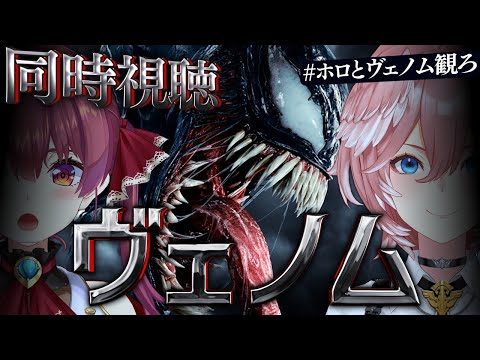 【 同時視聴/Watchalong 】マリン先輩と『ヴェノム/Venom』観る✨ #ホロとヴェノム観ろ【宝鐘マリン/鷹嶺ルイ/ホロライブ】