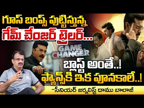 గూస్ బంప్స్ పుట్టిస్తున్న గేమ్ చేంజర్ ట్రైలర్ | Daamu Balaji Review on Game Changer Trailer | Red Tv