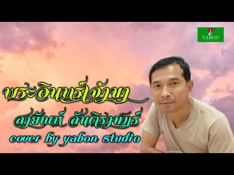 พระอินทร์เจ้าขา [Cover by YABON & สายัณห์ สันติราษฎร์ ] เพลงนี้้ทำขึ้นเพื่ออนุรักษ์