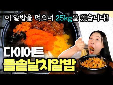 🔴 [25kg감량] 먹어도 살 빠지는 쌀없는 돌솥날치알밥 👍🏻 #다이어트식단 #날치알밥 #덜찌언니