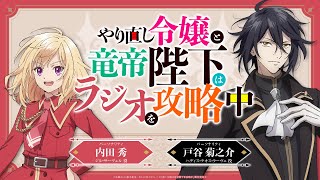 TVアニメ『やり直し令嬢は竜帝陛下を攻略中』WEBラジオ『やり直し令嬢と竜帝陛下はラジオを攻略中』＜第4回＞