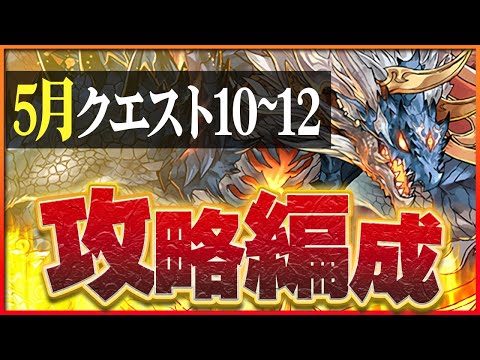 【5月クエスト10・11・12】シヴァドラでつなげ消し攻略！編成難易度低め！サクッと石回収！【パズドラ】