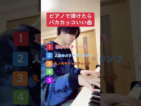 ピアノで弾けたらバカカッコいい曲