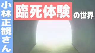 小林正観さんがまとめた「臨死体験」とは