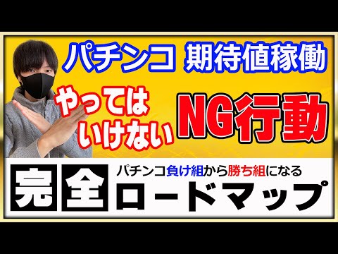 【第10回】期待値稼働でやってはいけないNG行動と打ってる時にやるべきこと。〔パチンコ〕〔パチプロ〕