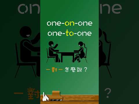 「一對一」是「one-on-one」還是「one-to-one」🤔