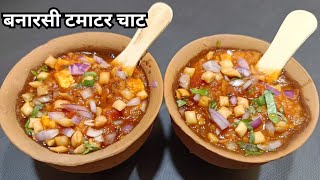 बनारस का फेमस टमाटर चाट की आसान रेसिपी | Banarasi Tamatar Chaat Recipe | Tamatar Chaat| Chaat Recipe