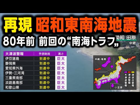 【現代風再現】1944年昭和東南海地震（地震シミュレーション）静岡・愛知で震度7／解説付き