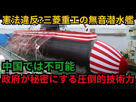 「憲法違反?三菱重工の無音潜水艦 中国では不可能 「政府が秘密にする圧倒的技術力