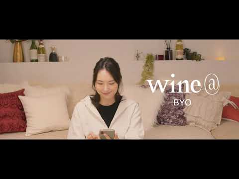 wine@BYO（ビーワイオー）　サービス紹介動画