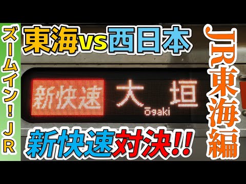 【東海vs西日本】東海道線の新快速を徹底比較します！～JR東海編～