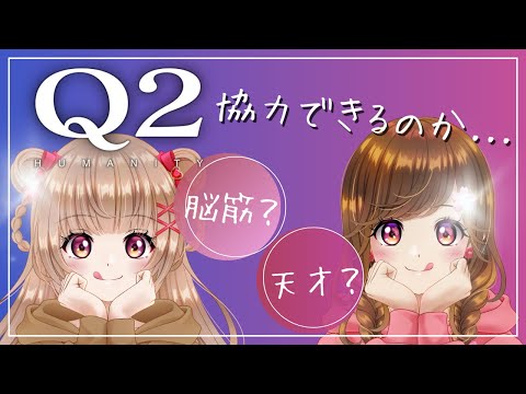 【#q2humanity 】脳筋？天才？Vtuver2人が協力して物理演算パズルに挑む！with 雛森さくら