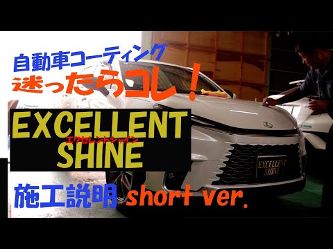 コーティングに迷ったらコレ！ショートバージョンなのでサックっと観れます。