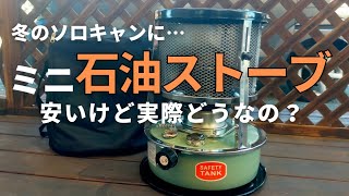 ソロキャンプならこれでいいかな…。コスパ高い石油ストーブのレビューとDIY【冬キャン】