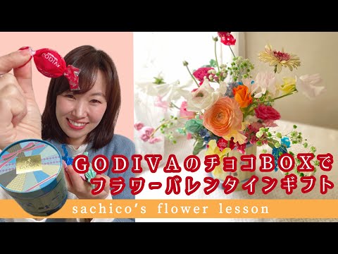 『ゴディバのチョコBOXでフラワーバレンタインギフト』Flower Valentine // GODIVA