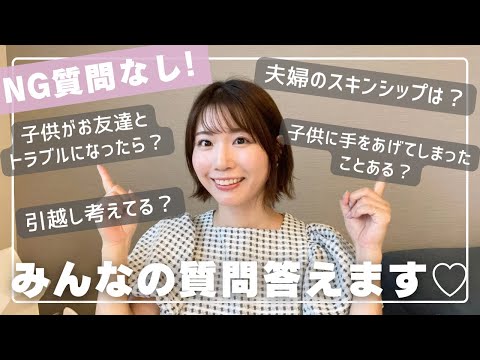 【子育て】【夫婦のこと】NGなし🙋‍♀️みんなから届いた質問・お悩みなんでも答えました。