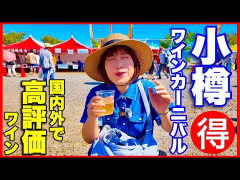 【小樽ワインカーニバル】おたるの収穫祭会場の様子と仁木町ぶどう狩　国内外で高評価の小樽ワインをお得にゲット／北海道の楽しみ方