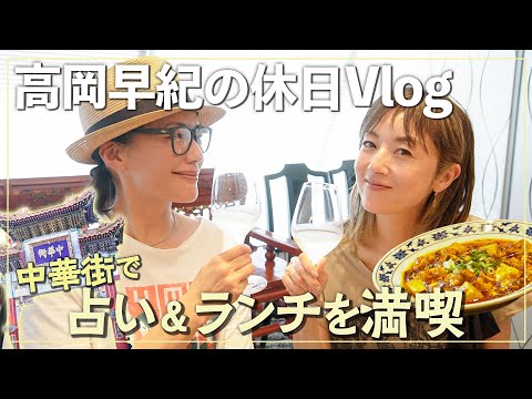 【休日Vlog】中華街を満喫🍹インスタ写真で振り返る”あの時”の話【占い＆コースランチ】