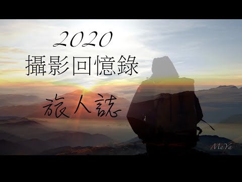 2020年最後一支 空拍 地攝 縮時 回憶錄