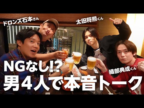 【NGなし!?】ドロンズ石本さんとイケメン俳優2人と本音で語りすぎた夜【小出恵介】