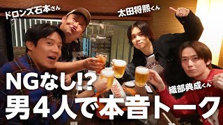 【NGなし!?】ドロンズ石本さんとイケメン俳優2人と本音で語りすぎた夜【小出恵介】