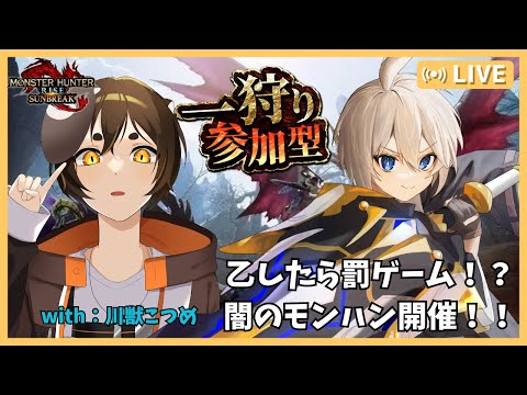 【#視聴者参加型 モンハンサンブレイク コラボ# 3】乙したら罰ゲーム！闇のモンハン開始ぃぃぃ！！【参加型】