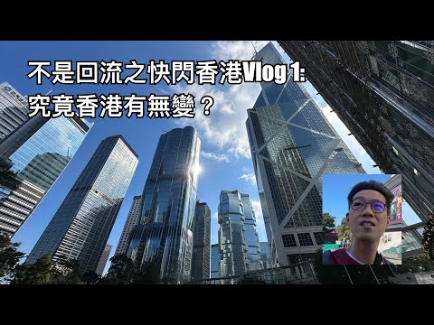 不是回流之快閃香港Vlog 1: 究竟香港變左幾多？