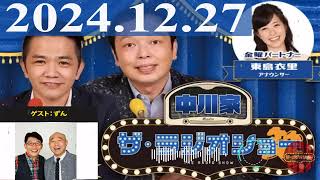 2024.12.27  中川家　ザ・ラジオショー（Full）【中川家、東島衣里（ニッポン放送アナウンサー）　ゲスト：ずん】