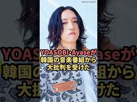 YOASOBI・Ayaseが韓国の音楽番組から大批判を受けた　#yoasobi  #幾田りら　#韓国