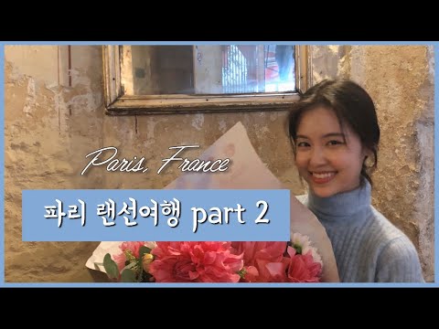 Paris, France 프랑스 파리 랜선여행 #2