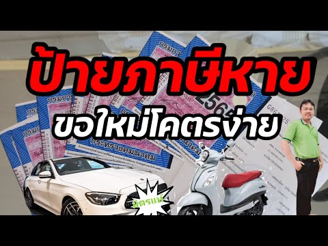 ป้ายภาษีหาย ขอใหม่โคตรง่าย