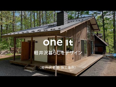 軽井沢で新築の施工事例が口コミで人気のone it