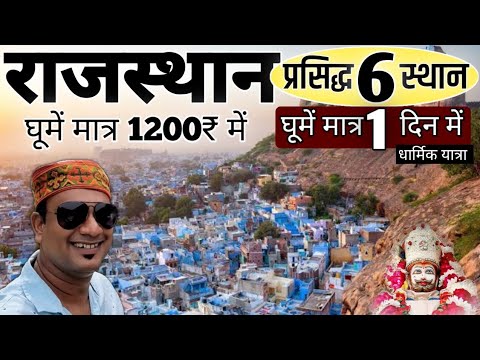 Rajasthan One Day Tour | घूमें 6 प्रसिद्ध जगह मात्र 1200₹ में | MS Vlogger