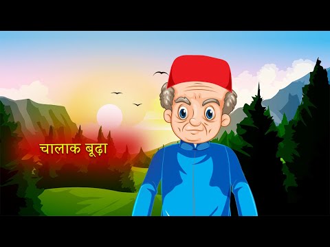 चालाक बूढ़ा|Moral Stories|Hindi Kahaniya|Story Time|Hindi Moral Stories|UrDream Makers