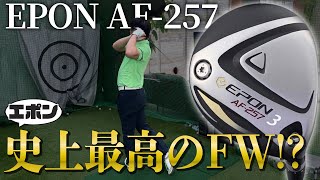 The best masterpiece in Epon history⁉The perfection of the AF-257 fairway wood is amazing!