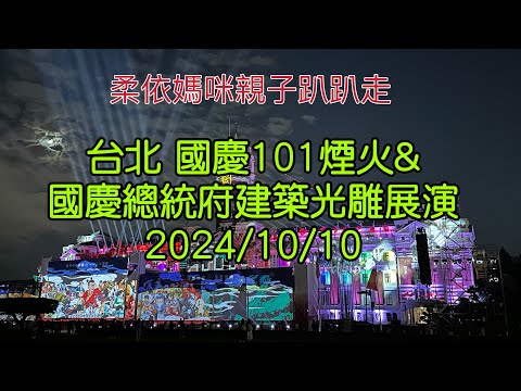 台北 國慶101煙火及總統府光雕秀 2024/10/10