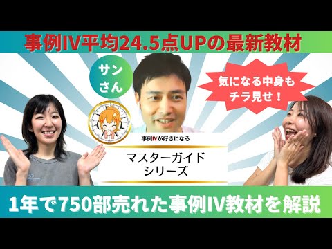 【中小企業診断士】1年で750部購入された噂の事例Ⅳ攻略マスターガイドを解説！出題予想付き