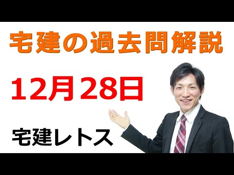 【宅建過去問】12月28日の３問【レトス小野】宅建過去問解説　#レトス