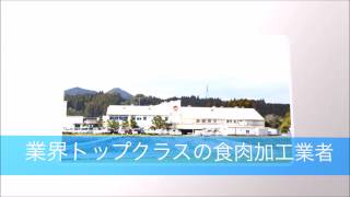 業界トップクラスの食肉加工業者「有限会社宮崎商会」の会社案内動画