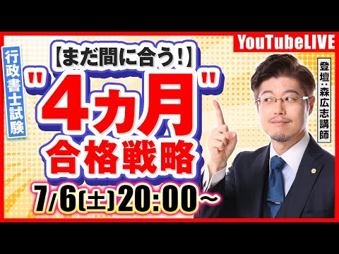 【まだ間に合う】行政書士試験＂4カ月"合格戦略