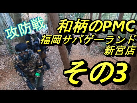 和柄のPMC　福岡サバゲーランド新宮店　21　01　03　その３