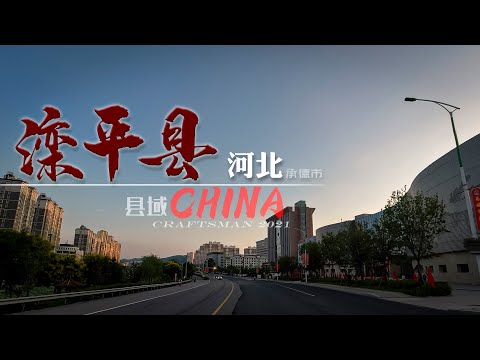 【县域】承德市 滦平县行车/街景/Driving video in Luanping County China